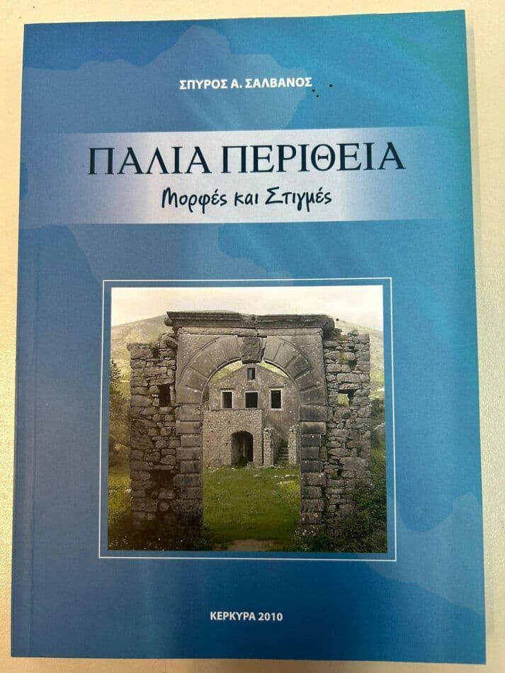 Εξώφυλλο βιβλίου — Παλιά Περίθεια, ιστορικές φωτογραφίες