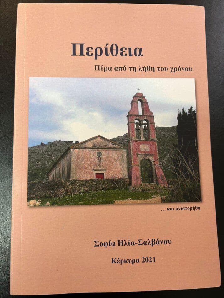 Εξώφυλλο βιβλίου — Περίθεια: Πέρα από τη λήθη του χρόνου